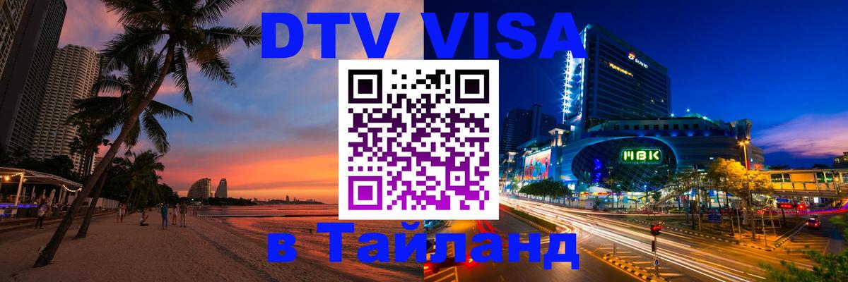 Цены на DTV визу в Таиланд — пакеты услуг, достаточно даже паспорта - Рубцовск  18.11.2025 