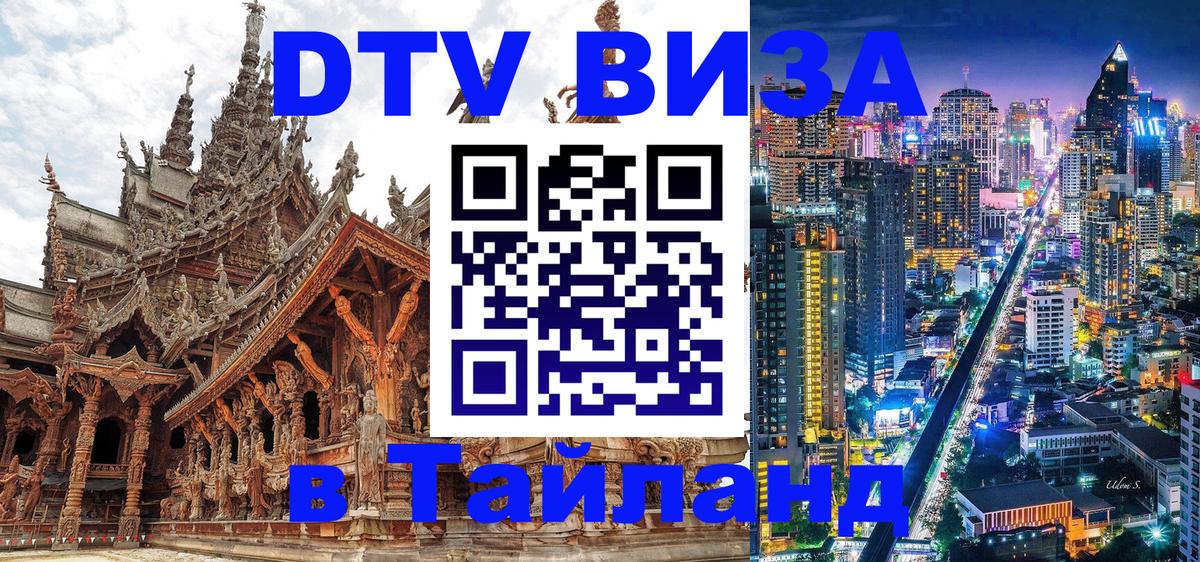 DTV Visa Тайланд купить 