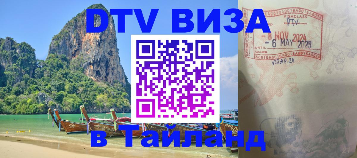ДТВ VISA Тайланд для фрилансеров Рубцовск 
